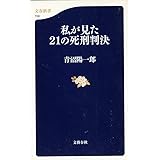 私が見た21の死刑判決 (文春新書 706)