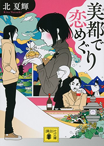 北夏輝:美都で恋めぐり (講談社文庫)