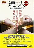 達人: 武の極意を目指し、歩み続ける者たちへ (第弐巻) (BUDO-RA BOOKS)