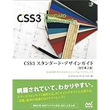 CSS3 スタンダード・デザインガイド【改訂第2版】 (Web Designing Books)