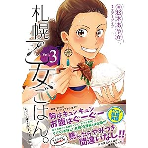 札幌乙女ごはん。コミックス版 第3巻 札幌乙女ごはん。コミックス版 第3巻