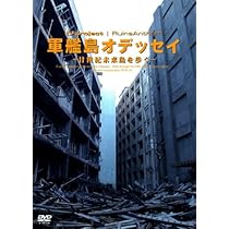 軍艦島よ、永遠に　DVD DVD：HASHIMA 軍艦島 | Gunkanjima Shop