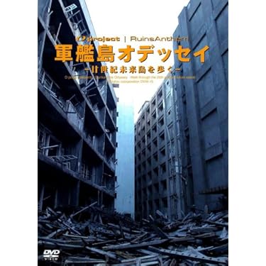 未使用DVD　廃墟探索部　軍艦島 未開封DVD 廃墟探索部 軍艦島 軍艦島』 〜MONDO TV presents