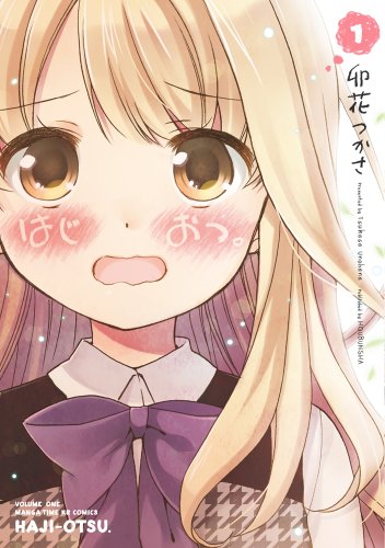 『はじおつ。』1巻