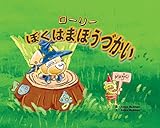 ジャズ‧ローリー: 僕がまほうづかい (絵本)