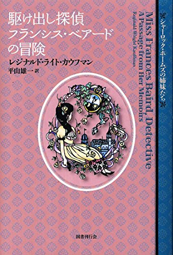 レジナルド・ライト・カウフマン:駆け出し探偵フランシス・ベアードの冒険 (シャーロック・ホームズの姉妹たち)