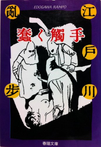 江戸川乱歩:蠢く触手 (春陽文庫)