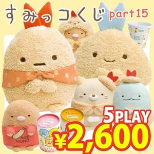 Amazon すみっコぐらし すみっコくじ Part15 えびふらいのしっぽのおつかい テーマ 5本セット Ay29401 ぬいぐるみ おもちゃ