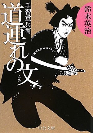 鈴木英治:道連れの文―手習重兵衛 (中公文庫)