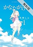 かなたかける（１）【期間限定　無料お試し版】 (ビッグコミックス)