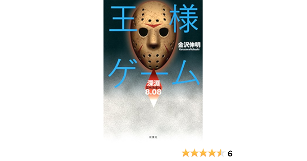 王様ゲーム 深淵 8 08 金沢 伸明 本 通販 Amazon