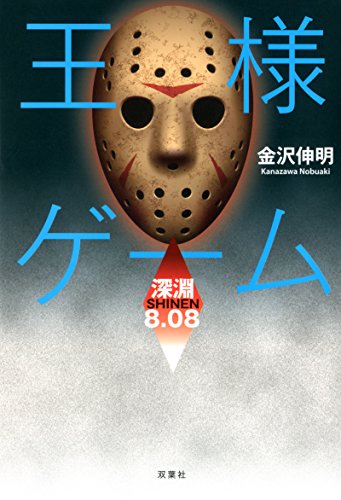 金沢伸明:王様ゲーム 深淵 8.08