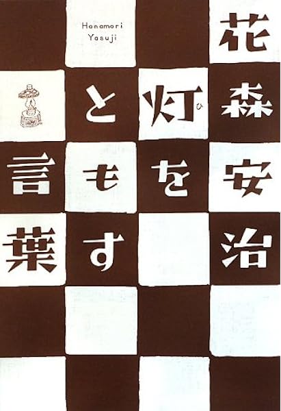 灯をともす言葉 花森 安治 本 通販 Amazon