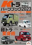 KCARスペシャル Vol.33 Kトラ パーツブック 2023 KCARスペシャル　ドレスアップガイドシリーズ (サンエイムック)