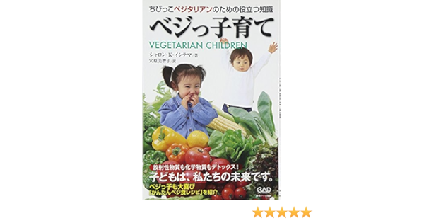 ベジっ子育て ちびっこベジタリアンのための役立つ知識 シャロン K インテマ 穴原 美智子 本 通販 Amazon