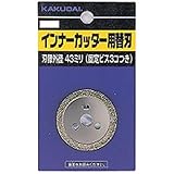 インナーカッター用替刃 0682B 各種工具 水栓 住宅設備 水廻り 金具 カクダイ KAKUDAI 吉KD