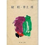 射程