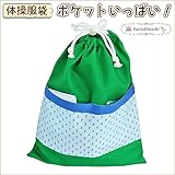 体操服袋 ポケットいっぱい！ｼﾘｰｽﾞ ハンドメイド