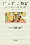 他人がこわい―あがり症・内気・社会恐怖の心理学