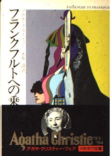 フランクフルトへの乗客 (ハヤカワ・ミステリ文庫 1-48)