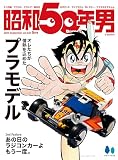 昭和50年男 Vol.30 2024年9月号 [雑誌]【オレたちが情熱を込めた込めたプラモデル】