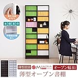 JKプラン MEMORIA 棚板が1cmピッチで可動する 薄型オープン幅81 ダークブラウン FRM-0101-DB