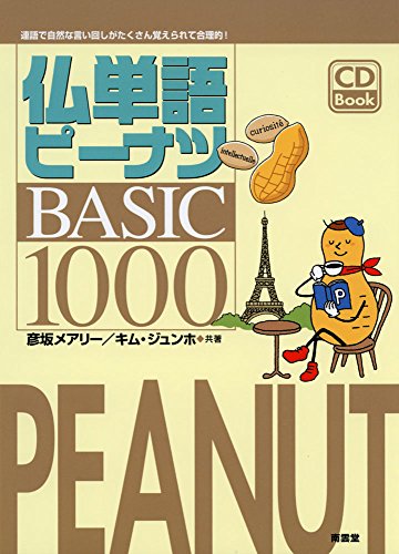 仏単語ピーナツBASIC1000 仏単語ピーナツBASIC1000