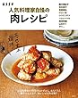 人気料理家自慢の肉レシピ (別冊ＥＳＳＥ)