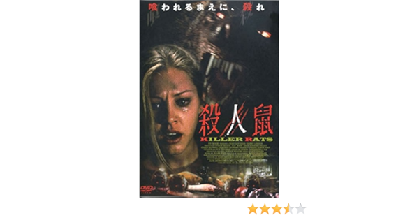 Amazon 殺人鼠 Killer Rats Aps 67 Dvd 映画