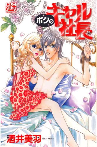 『ボクのギャル社長』