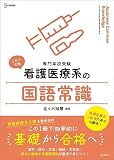 看護医療系の国語常識 (シグマベスト)