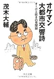 オケマン大都市交響詩―オーボエ吹きの見聞録 (中公文庫)