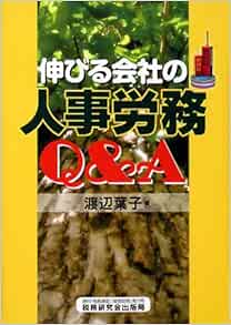 伸びる会社の人事労務q A 渡辺 葉子 本 通販 Amazon