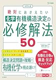 大学入試 絶対におさえたい 化学 有機構造決定の必修解法５０ (シグマベスト)