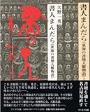 書人まんだら 上巻: 東海の書壇人脈物語