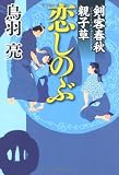 剣客春秋親子草 恋しのぶ
