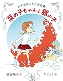 菜の子ちゃんと龍の子 (福音館創作童話シリーズ)