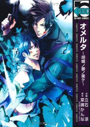 オメルタ～胡蝶ノ夢ノ