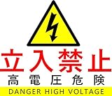 立入禁止標識　高電圧危険　看板　標識　結束バンド６本付