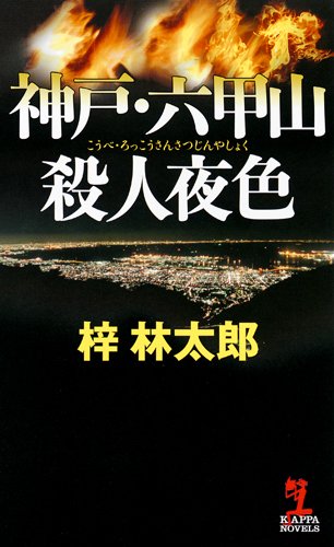 梓林太郎:神戸・六甲山殺人夜色 (カッパ・ノベルス)