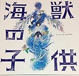 映画 海獣の子供 パンフレット 完売品