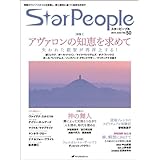スターピープル―覚醒のライフスタイルを提案し、愛と調和に基づく地球を目指す Vol.50(StarPeople 2014 June)