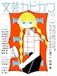 文芸カドカワ　2018年7月号