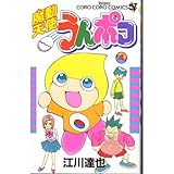 魔動天使うんポコ