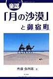 童謡「月の沙漠」と御宿町