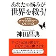 あなたの悩みが世界を救う!―不条理な世の中を生き抜くための人生バイブル