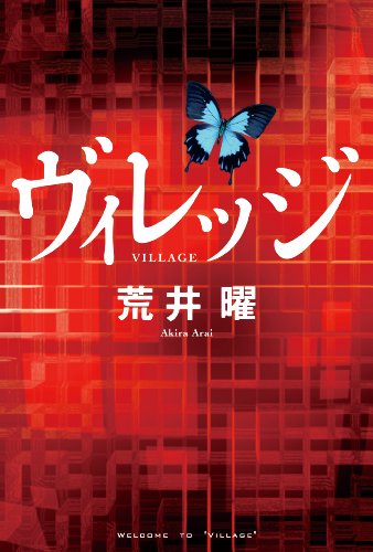 荒井曜:ヴィレッジ
