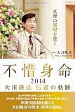 不惜身命2014 大川隆法 伝道の軌跡 (OR books)
