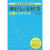 DVD-ROM付] 神経伝導検査と筋電図を学ぶ人のために 第2版 | 木村淳, 幸