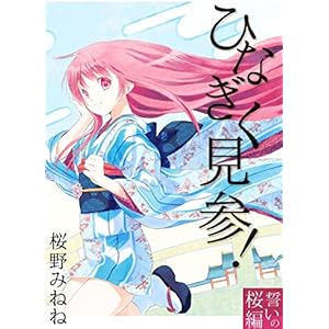 ひなぎく見参！誓いの桜編の表紙